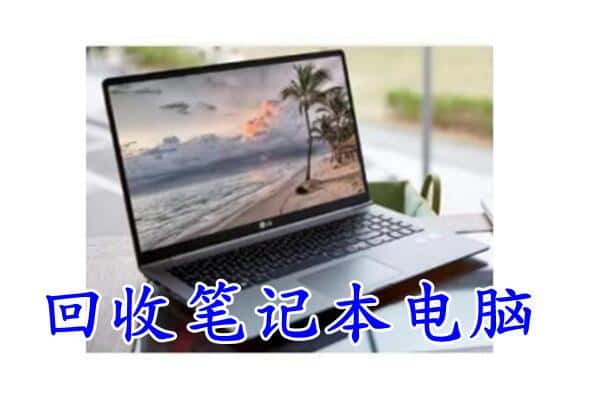 哈尔滨道外回收电脑